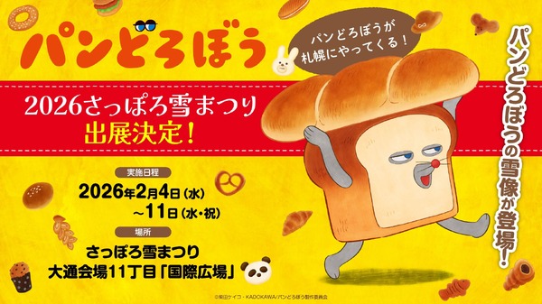 『パンどろぼう』「2026 さっぽろ雪まつり」出展決定！