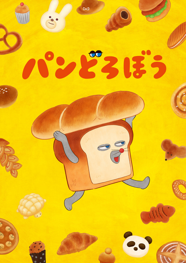 『パンどろぼう』ティザービジュアル