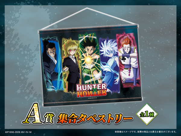 「HUNTER×HUNTER「発（ハツ）」!! WEBくじ」復刻版　A賞：集合タペストリー