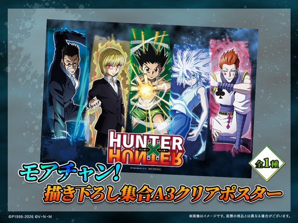「HUNTER×HUNTER「発（ハツ）」!! WEBくじ」復刻版　モアチャン！：描き下ろし集合A3クリアポスター