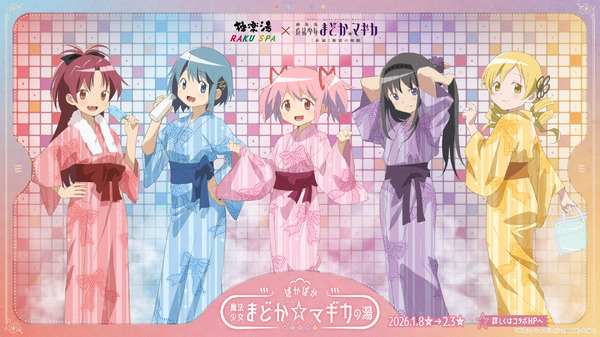 極楽湯・RAKU SPA×魔法少女まどか☆マギカコラボ“ぽかぽか魔法少女まどか☆マギカの湯”　2026年1月8日から開催