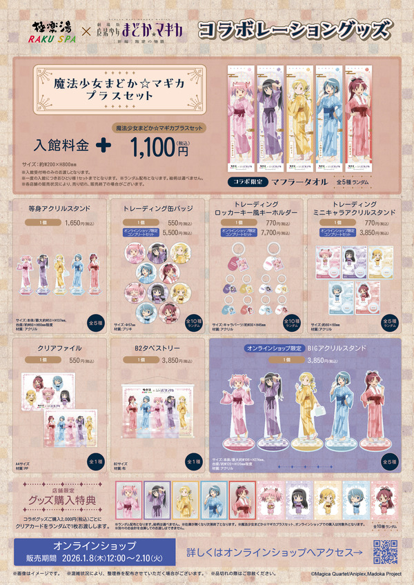 極楽湯・RAKU SPA×魔法少女まどか☆マギカ　コラボグッズ一覧　
