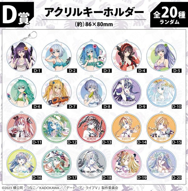DRAW!DRAW!「アニメ『デート・ア・ライブV』描き下ろし デート・ア・バカンスver. オンラインくじ」D賞：アクリルキーホルダー（全20種）