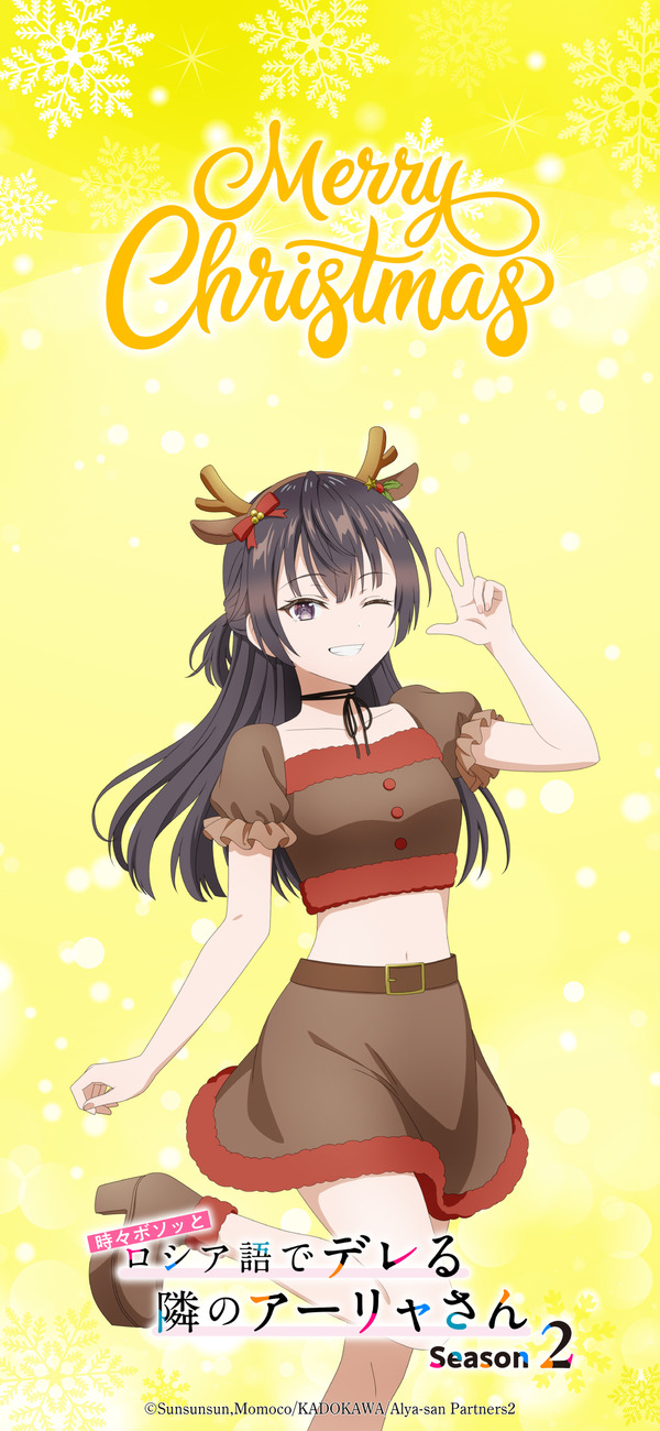 『時々ボソッとロシア語でデレる隣のアーリャさん』クリスマスビジュアル 周防有希