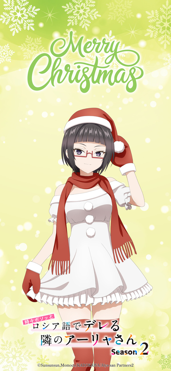 『時々ボソッとロシア語でデレる隣のアーリャさん』クリスマスビジュアル 谷山沙也加