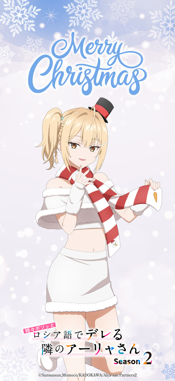 『時々ボソッとロシア語でデレる隣のアーリャさん』クリスマスビジュアル 宮前乃々亜