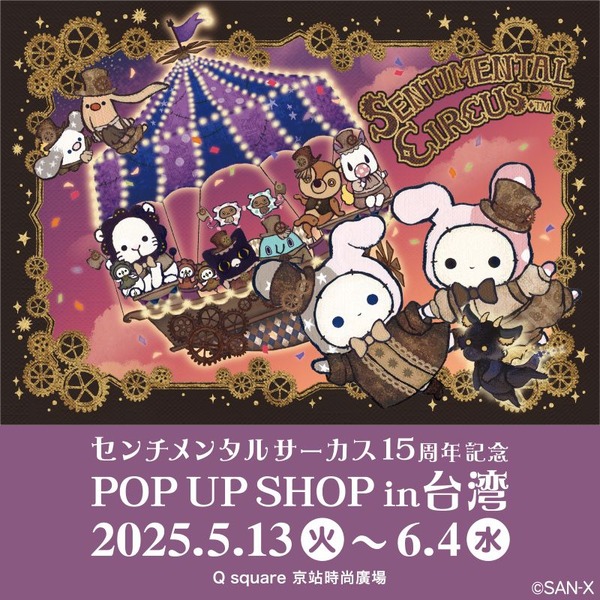 「センチメンタルサーカス」