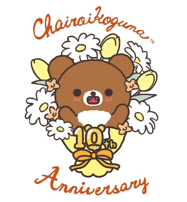 「チャイロイコグマ」が10周年