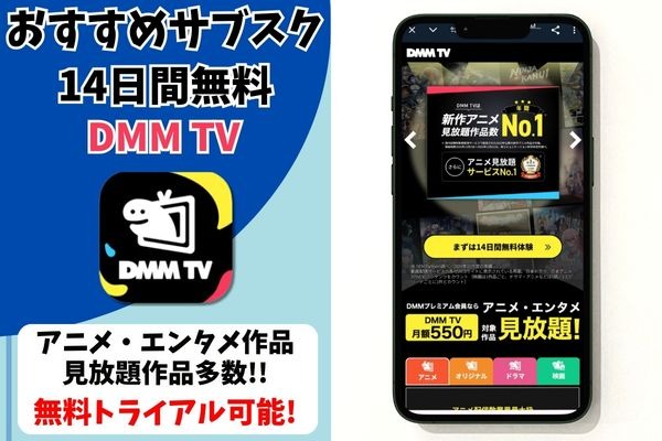 DMM TV サービス情報