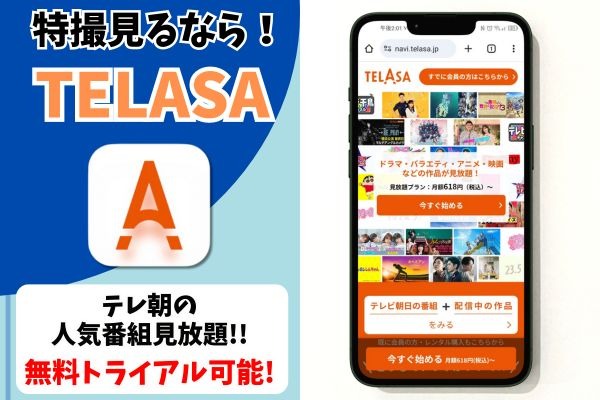 TELASA サービス情報