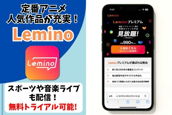 Lemino サービス情報