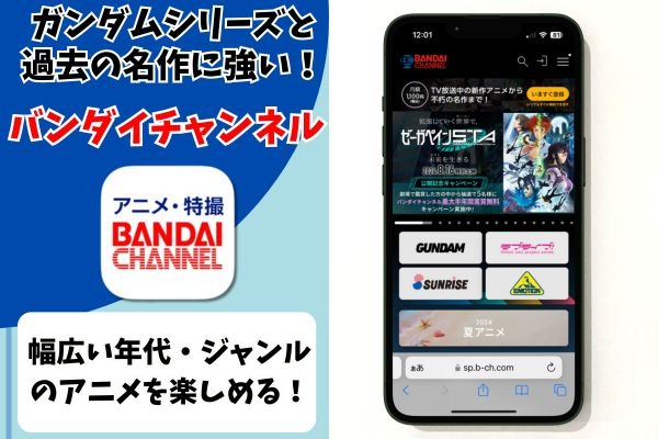 バンダイチャンネル サービス情報