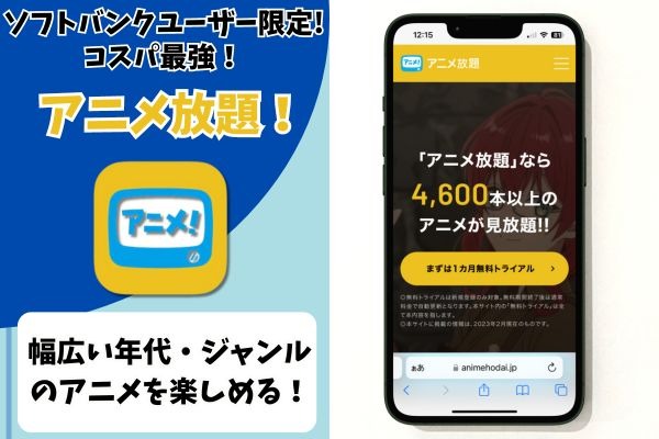 アニメ放題 サービス情報