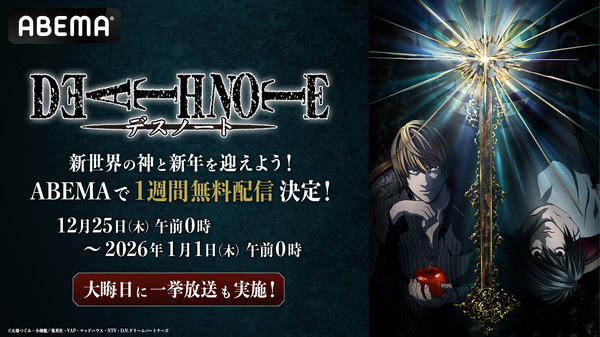 年末年始特別企画『DEATH NOTE -デスノート-』全話無料配信