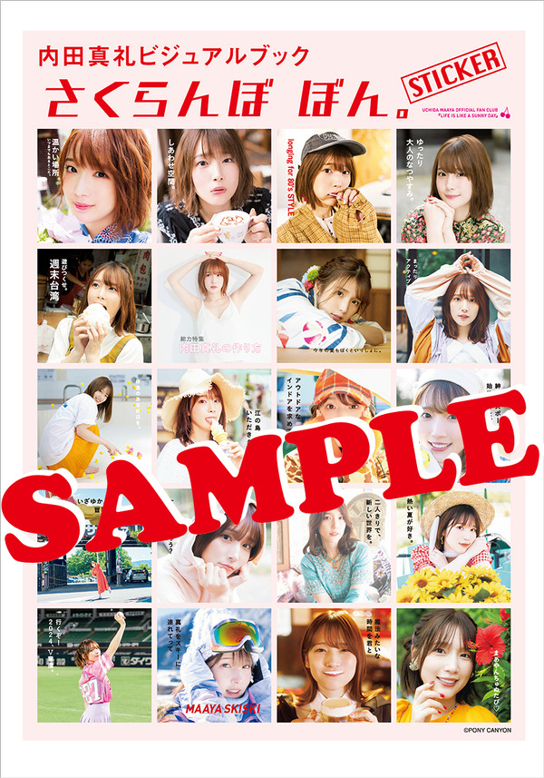 『内田真礼ビジュアルブック　さくらんぼ ぼん。』きゃにめ特典_歴代表紙シール