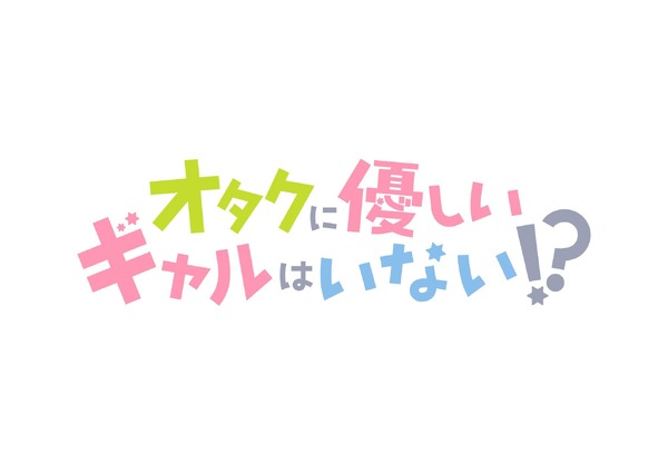 『オタクに優しいギャルはいない!?』ロゴ