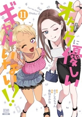 『オタクに優しいギャルはいない!?』原作11巻書影