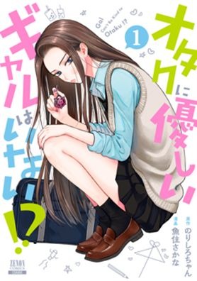 『オタクに優しいギャルはいない!?』原作1巻書影