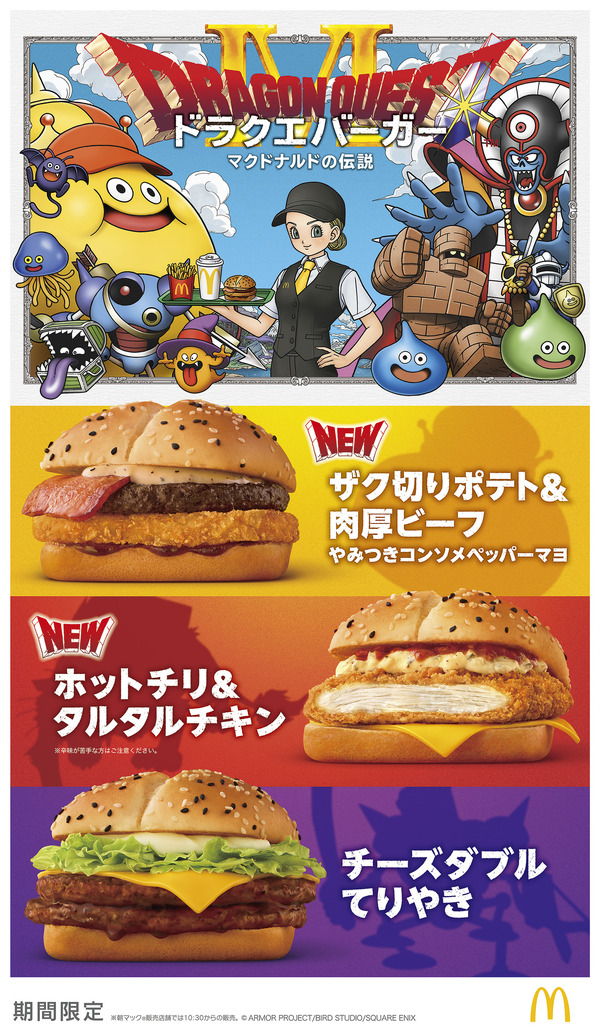 マクドナルド×『ドラゴンクエスト』コラボレーション企画第2弾“ドラクエバーガー”