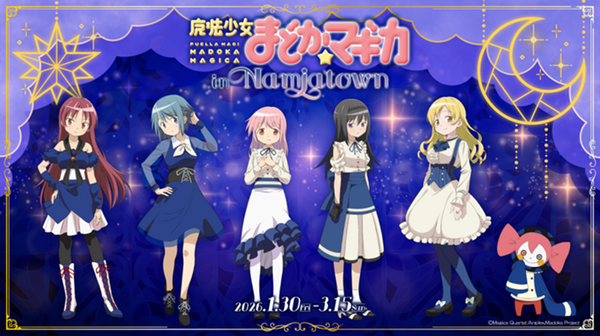 「魔法少女まどか☆マギカ in NAMJATOWN」2026年1月30日から開催