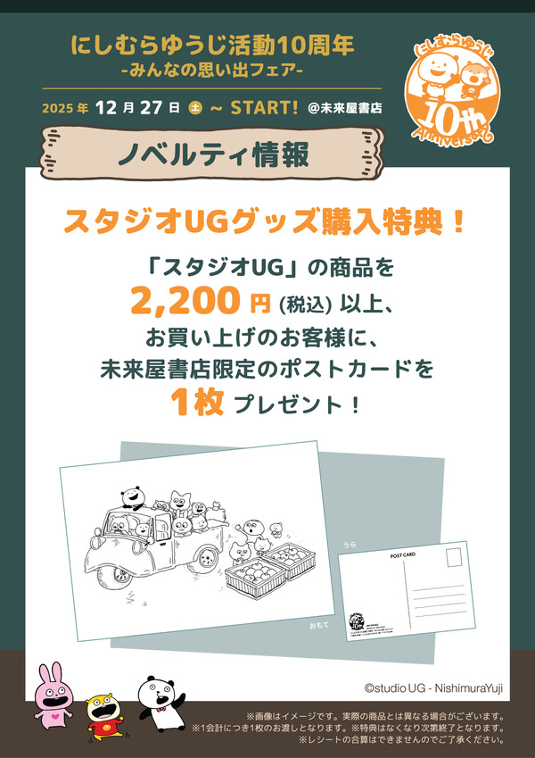 「にしむらゆうじ活動10周年-みんなの思い出フェア-」お買い上げ特典