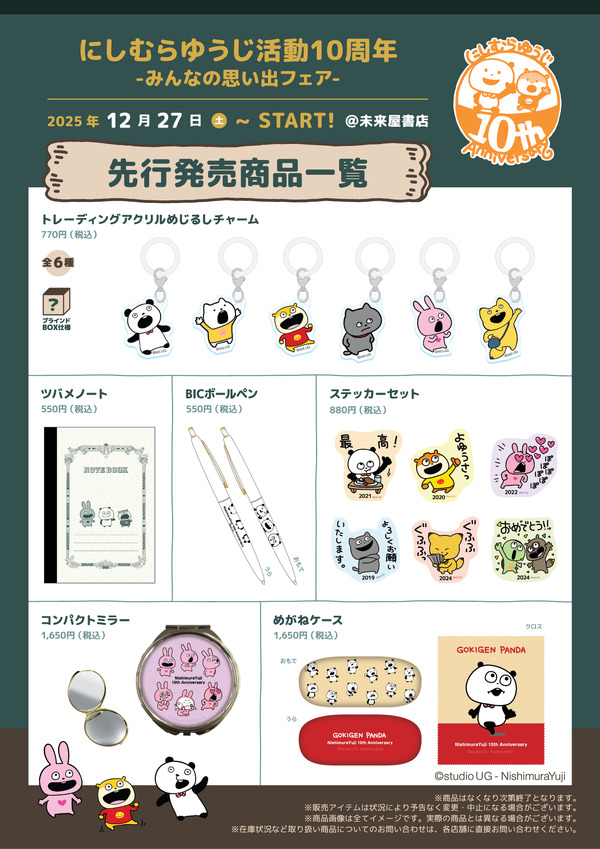 「にしむらゆうじ活動10周年-みんなの思い出フェア-」先行発売商品