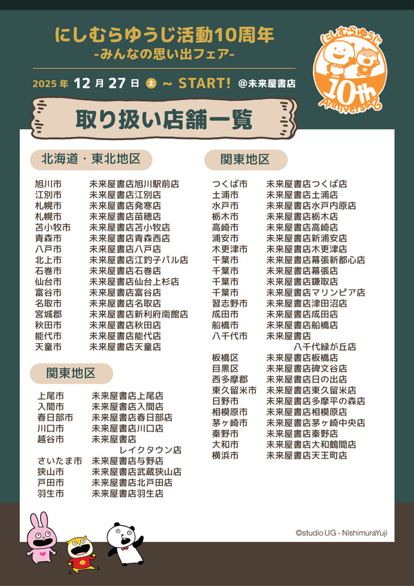 「にしむらゆうじ活動10周年-みんなの思い出フェア-」未来屋書店・お取り扱い店舗
