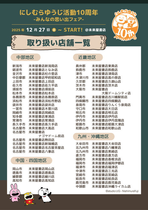 「にしむらゆうじ活動10周年-みんなの思い出フェア-」未来屋書店・お取り扱い店舗