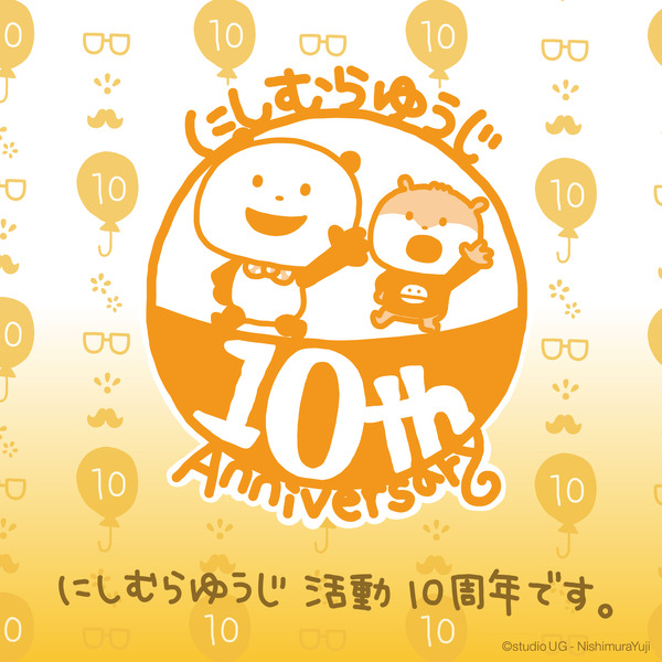 「にしむらゆうじ活動10周年-みんなの思い出フェア-」