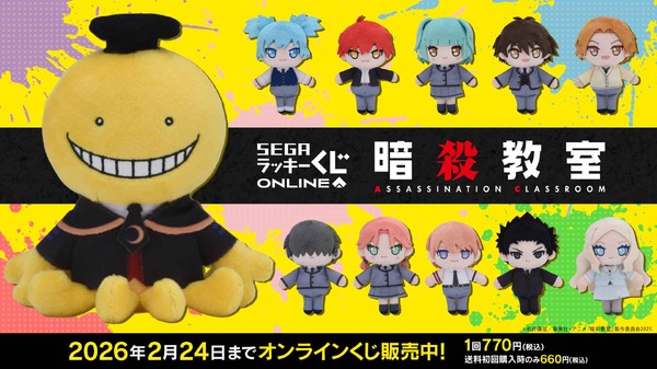 「セガ ラッキーくじオンライン TVアニメ『暗殺教室』」