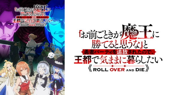 初心者も通も2026年冬アニメは異世界モノにハマる 異世界は現代人の癒し！その理由を徹底考察