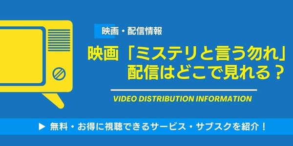 ミステリと言う勿れ 配信情報
