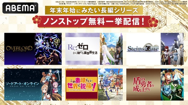 ABEMA「年末年始 アニメ無料大放出祭」
