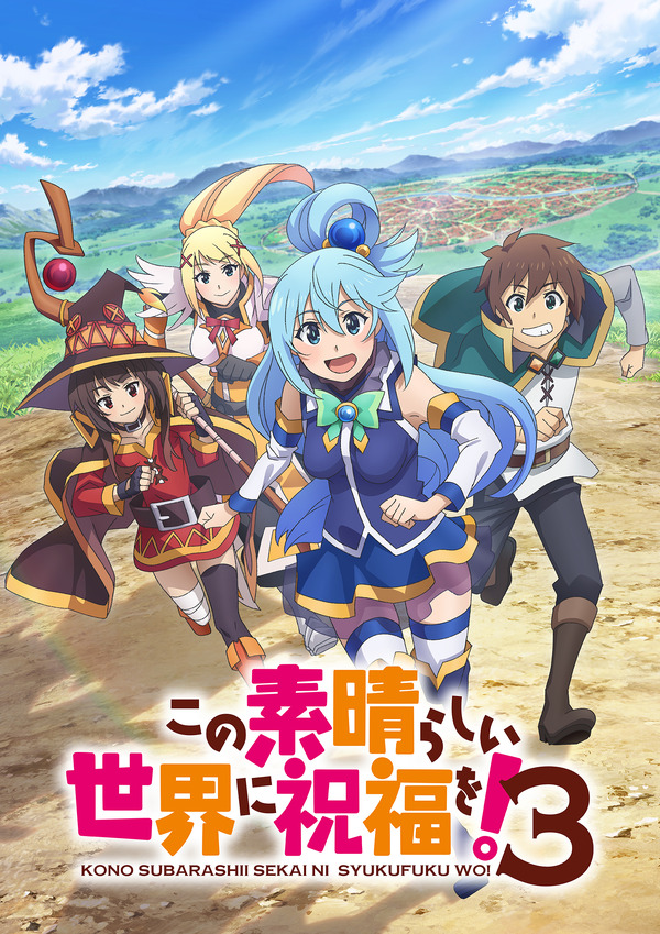 『この素晴らしい世界に祝福を！』