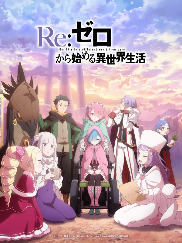 『Re:ゼロから始める異世界生活』