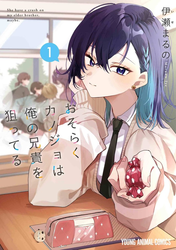 YAコミックス「おそらくカノジョは俺の兄貴を狙ってる」（伊瀬まるの）1巻
