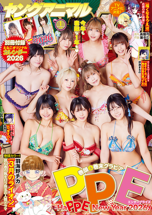 『ヤングアニマル』26年1号