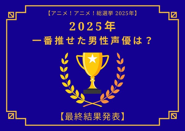 2025年一番“推せた”男性声優は？内山昂輝、中村悠一、石田彰、神谷浩史、遊佐浩二…演技もラジオも歌も推せる！ 人気キャストが集結