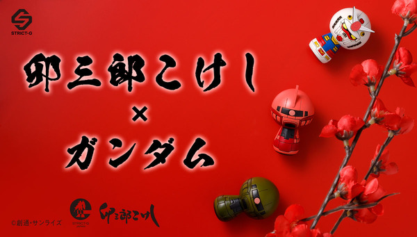 「STRICT-G JAPAN 『機動戦士ガンダム』卯三郎こけし」