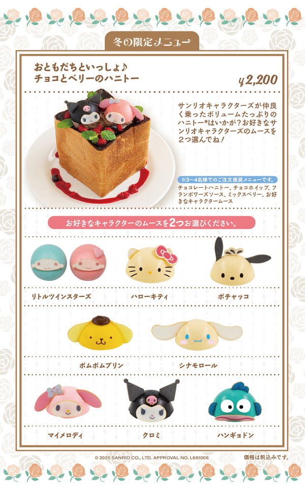 おともだちといっしょ♪チョコとベリーのハニトー