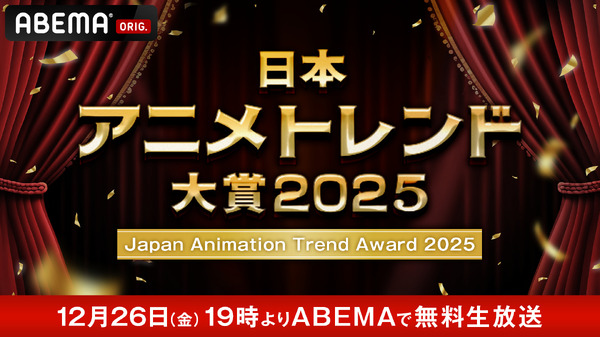 「日本アニメトレンド大賞2025」