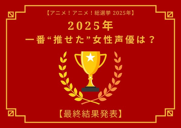 [2025年 一番“推せた”女性声優は？]