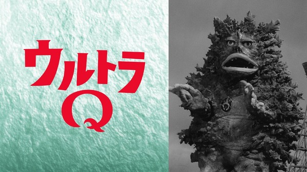 『ウルトラQ』全話無料一挙放送