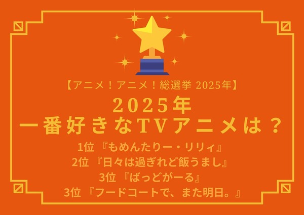 【2025年一番好きなTVアニメは？】第1位～第3位