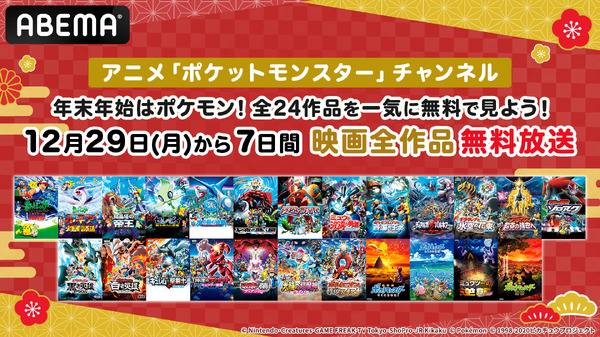 特別企画「年末年始はポケモン映画！全24作品を一気に無料で見よう！」
