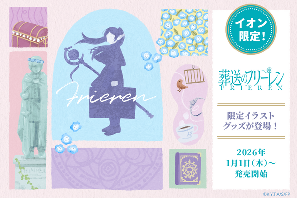 TVアニメ『葬送のフリーレン』雑貨