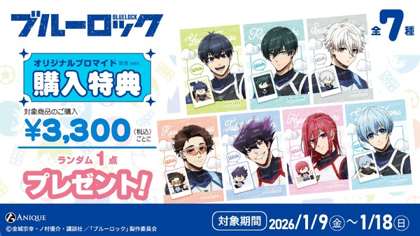 購入特典東京 ver.