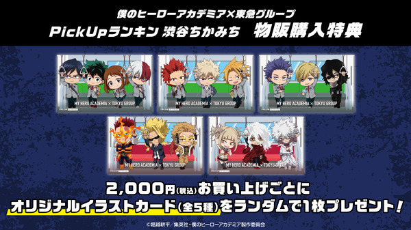 ＜PickUpランキン 渋谷ちかみち　物販購入特典＞