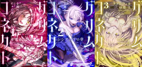 『グリムコネクト』著者：十利ハレ　イラスト・キャラクターデザイン：にゃんぽ編集：オタクペンギン（社長）