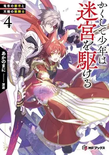 「かくして少年は迷宮を駆ける４ 竜呑の都市と天陽の獣騎士」著／あかのまに　イラスト／深遊
